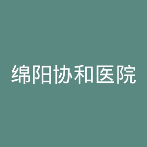 绵阳协和医院官网