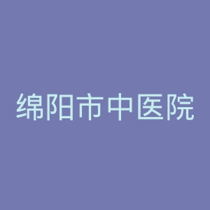 绵阳市中医院官网
