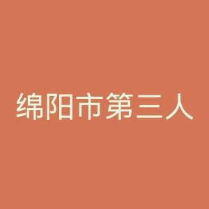 绵阳市第三人民医院官网