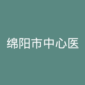 绵阳市中心医院官网