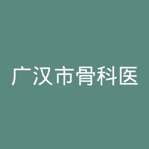 广汉市骨科医院官网