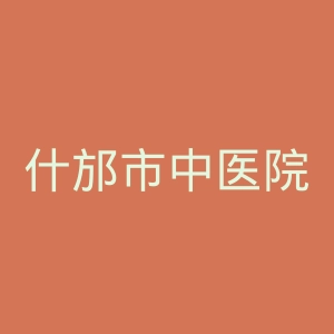 什邡市中医院官网