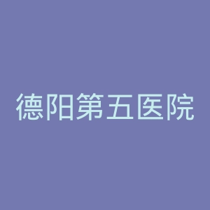 德阳第五医院官网