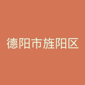 德阳市旌阳区中医院官网