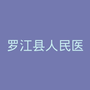 罗江县人民医院官网