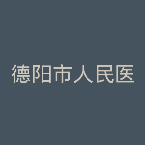 德阳市人民医院官网