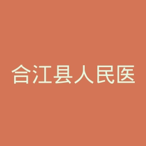 合江县人民医院官网