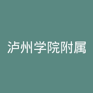 泸州学院附属口腔医院官网