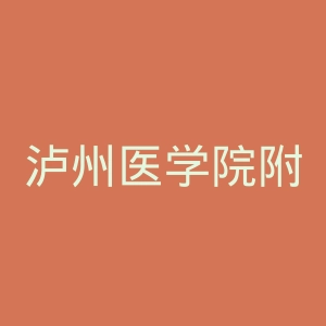 泸州医学院附属医院官网