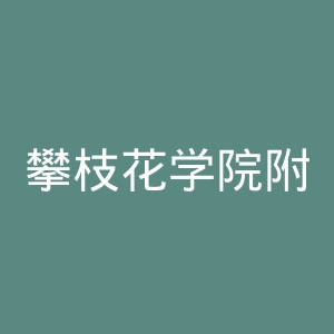 攀枝花学院附属医院官网