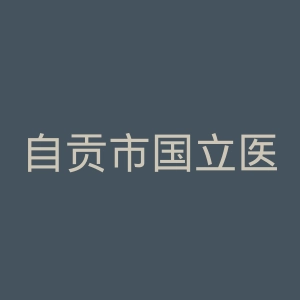 自贡市国立医院官网