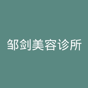 邹剑美容诊所官网