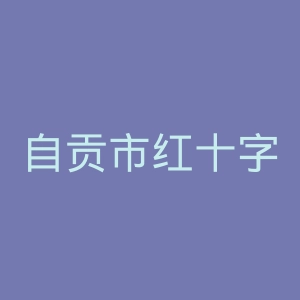 自贡市红十字会博爱医院官网