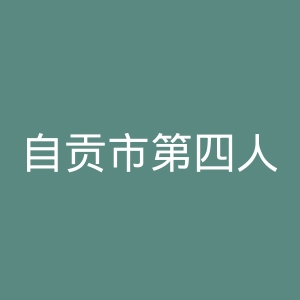 自贡市第四人民医院官网