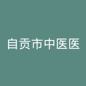 自贡市中医医院官网