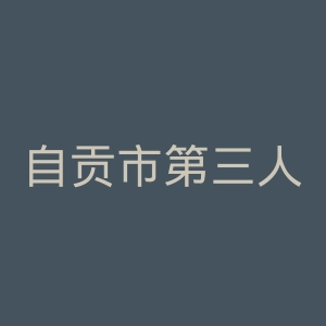 自贡市第三人民医院官网