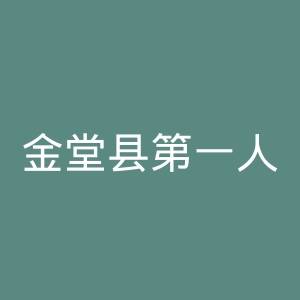 金堂县第一人民医院官网