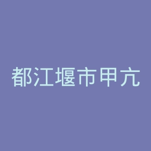 都江堰市甲亢专科医院官网