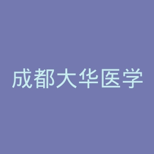 成都大华医学美容医院官网