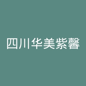 四川华美紫馨医学美容医院官网