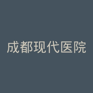 成都现代医院官网
