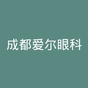 成都爱尔眼科医院官网