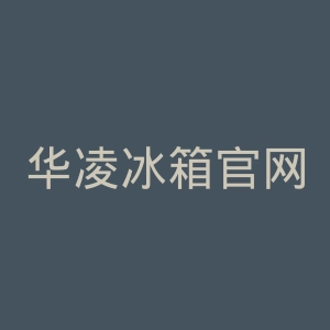 华凌冰箱官网