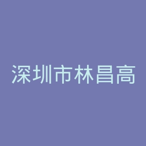 深圳市林昌高科科技有限公司官网