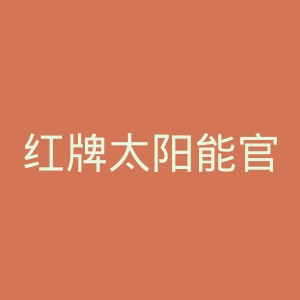 红牌太阳能官网