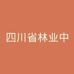 四川省林业中心医院官网