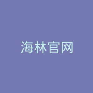 海林官网