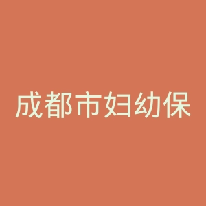 成都市妇幼保健医院官网