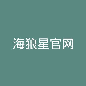 海狼星官网