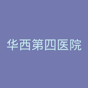 华西第四医院官网