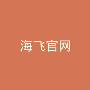 海飞官网