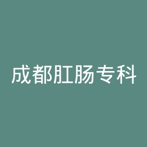 成都肛肠专科医院官网