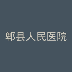 郫县人民医院官网