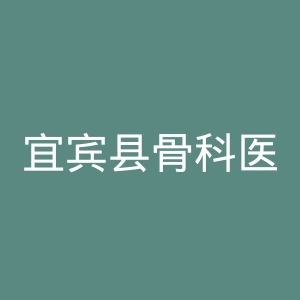宜宾县骨科医院官网