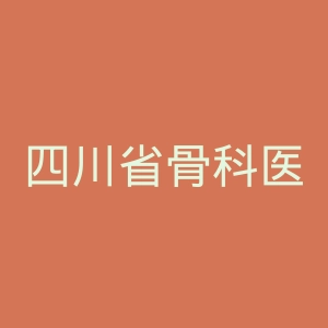 四川省骨科医院官网