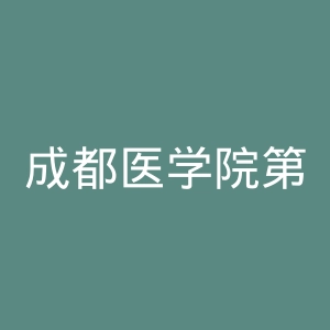 成都医学院第一附属医院官网