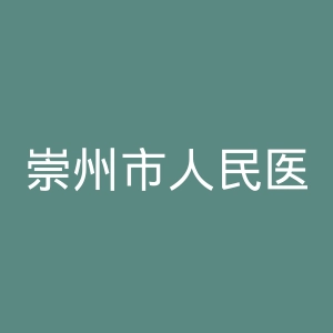 崇州市人民医院官网