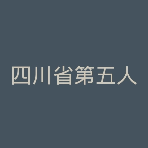 四川省第五人民医院官网