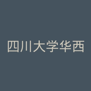 四川大学华西第二医院官网