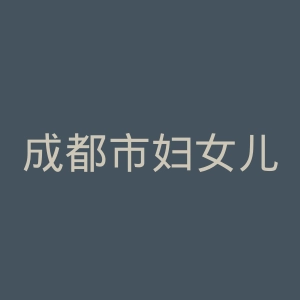 成都市妇女儿童中心医院官网