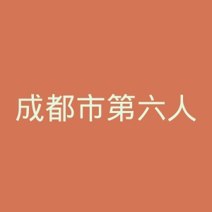 成都市第六人民医院官网