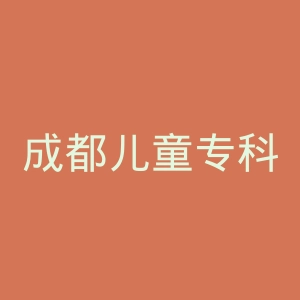 成都儿童专科医院官网