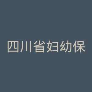 四川省妇幼保健院官网