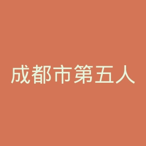 成都市第五人民医院官网