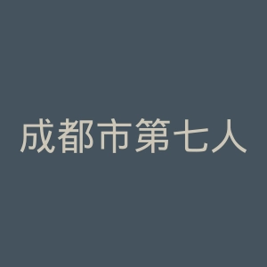 成都市第七人民医院官网