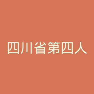 四川省第四人民医院官网